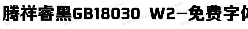腾祥睿黑GB18030 W2字体转换